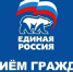 В местной общественной приемной Партии "ЕДИНАЯ РОССИЯ" с 1 по 10 декабря пройдет Декада по приёму граждан. - Черекский район