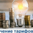 В Кабардино-Балкарии из-за увеличения ставки НДС изменятся тарифы на электроэнергию - Черекский район